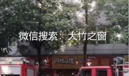 消防人员爆料视频集锦,消防员英勇事迹视频集锦